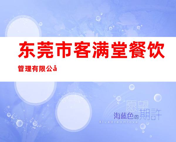 东莞市客满堂餐饮管理有限公司